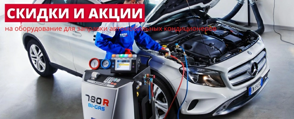 Акции и скидки на оборудование для заправки кондиционеров Акции и скидки на оборудование для заправки кондиционеров