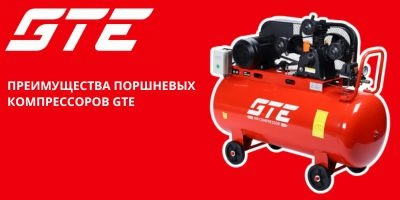 Преимущества поршневых компрессоров GTE