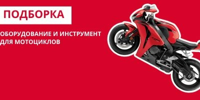 Подборка оборудования и инструмента для мотоциклов