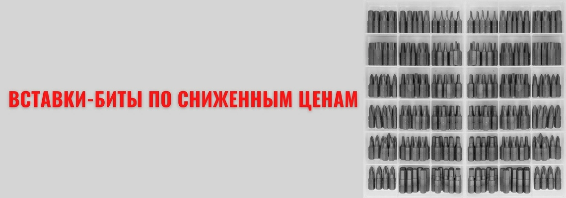 Снижение цен на вставки-биты