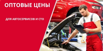 Оптовые цены для СТО и автосервисов!