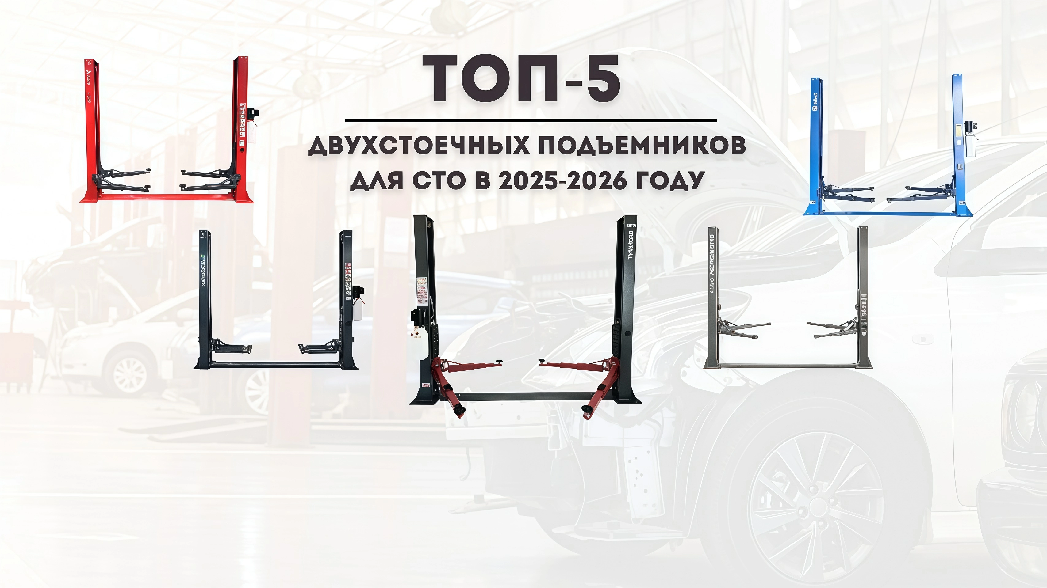 ТОП-5 двухстоечных подъемников для СТО в 2025-2026 году: выбор, проверенный продажами и отзывами клиентов!