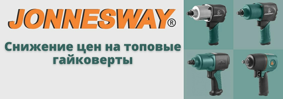 Снижение цен на гайковерты Jonnesway