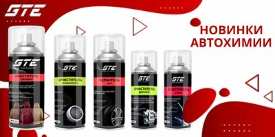 Новинки автохимии бренда GTE