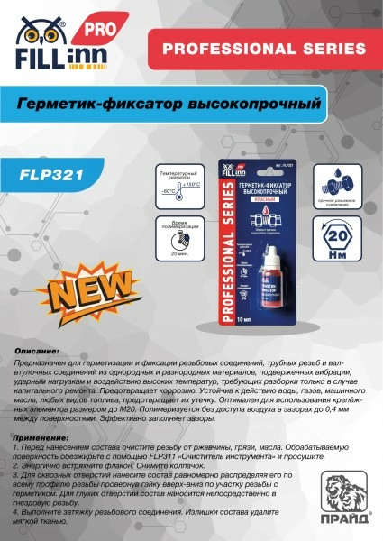 Герметик-фиксатор FILL inn FLP321_01.jpg