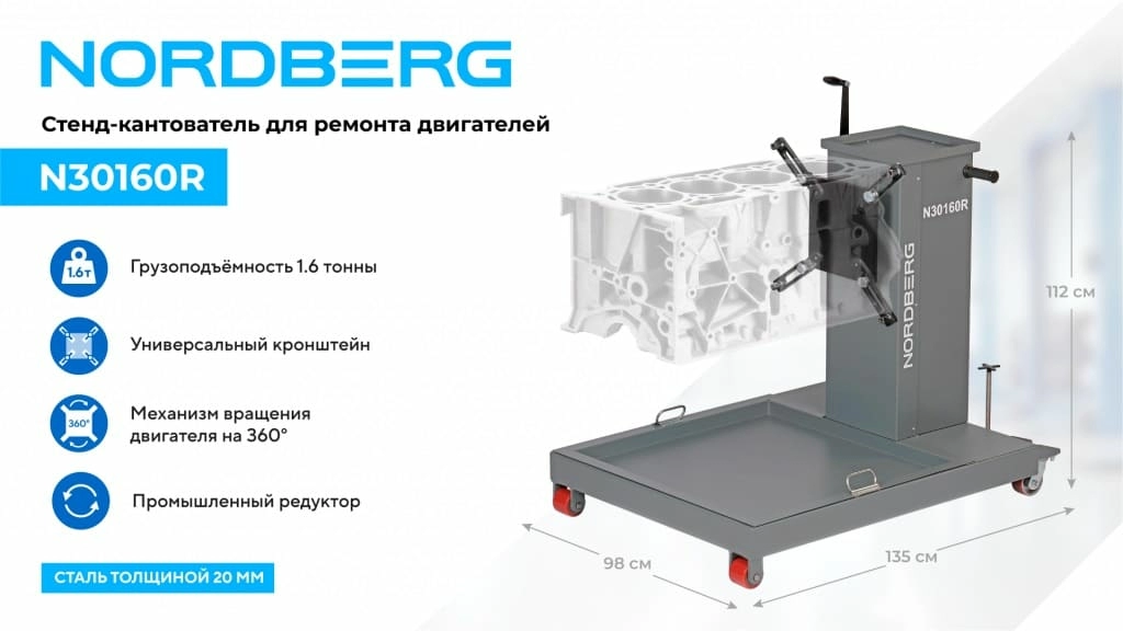 stend_kantovatel_dlya_remonta_dvigateley_i_agregatov_3_v_1_gruzovoy_1600_kg_nordberg_n30160r_01 (1).jpg