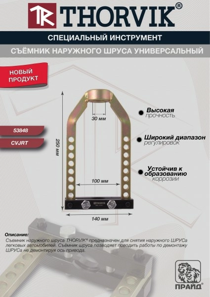 Съемник наружного ШРУСа универсальный Thorvik CVJRT_01.jpg