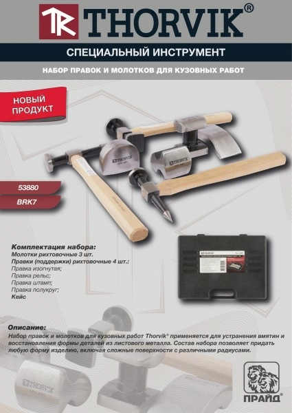 Набор правок и молотков для кузовных работ Thorvik BRK7_01.jpg