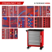 Набор инструментов 343 предмета, "СПЕЦИАЛИСТ 343", в красной тележке, МАСТАК 50-07343R Набор инструментов 343 предмета, "СПЕЦИАЛИСТ 343", в красной тележке, МАСТАК 50-07343R