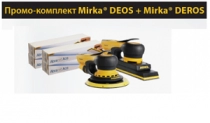 Промо-комплект Mirka DEOS + Mirka DEROS
