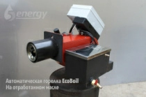 Горелка на отработанном масле EcoBoil AV 20, 20 кВт