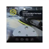 Абразивный диск Schtaer FILM (d150, 15 отв., P0320, набор 10 шт.)
