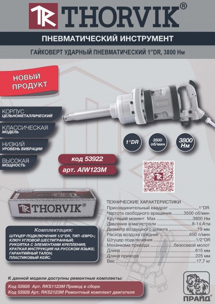 Гайковерт пневматический Thorvik AIWS123M_01.jpg