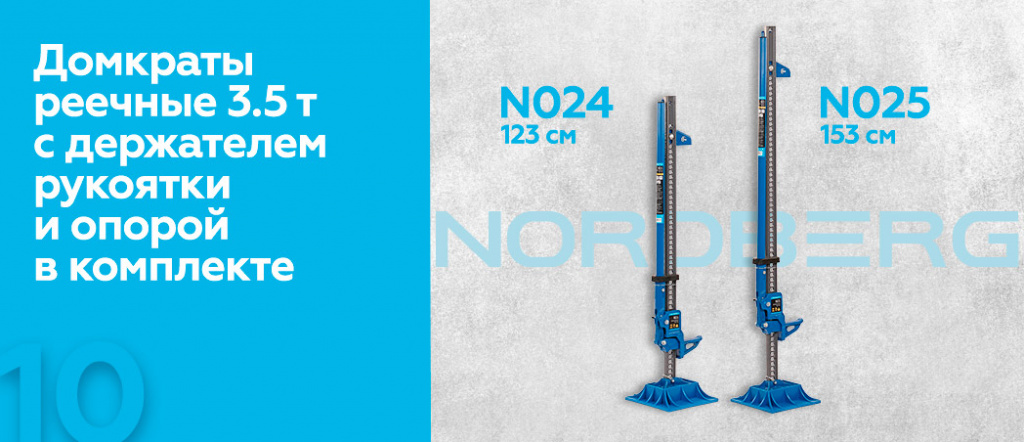 Домкрат реечный NORDBERG N025_10.jpg Домкрат реечный NORDBERG N025_10.jpg