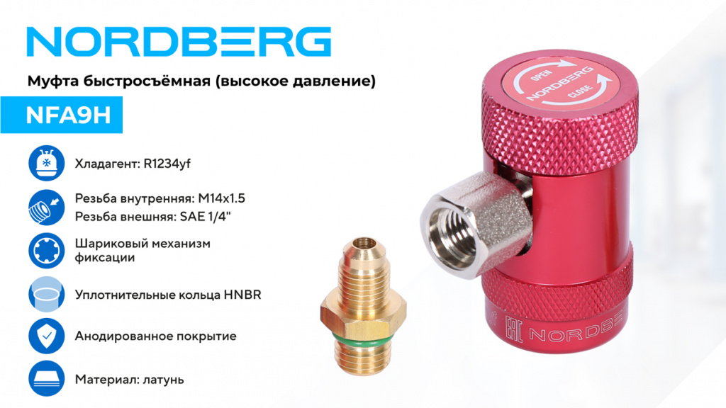 Муфта быстросъемная R1234yf NORDBERG NFA9H_01.jpg Муфта быстросъемная R1234yf NORDBERG NFA9H_01.jpg