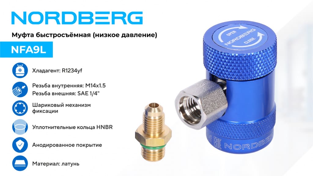 Муфта быстросъемная R1234yf NORDBERG NFA9L_01.jpg Муфта быстросъемная R1234yf NORDBERG NFA9L_01.jpg