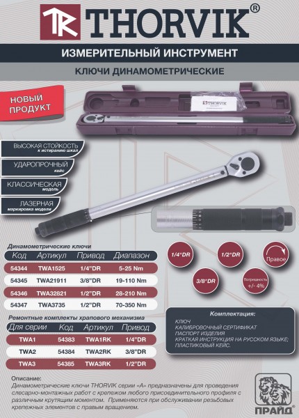 Ключ динамометрический Thorvik TWA21911_01.jpg