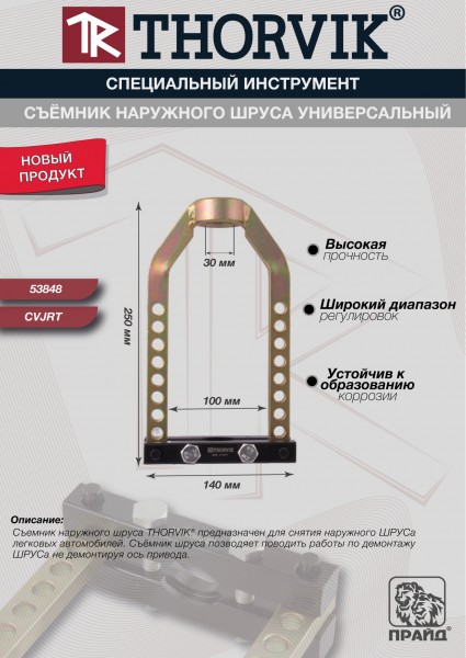 Съемник наружного ШРУСа универсальный Thorvik CVJRT_01.jpg