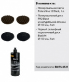 Комплект Mirka BMRU4521 Black для полировки темных цветов