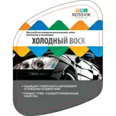 Воск холодный серия V Rossvik 090216-tr (500 мл)