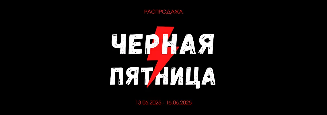 Чёрная пятница